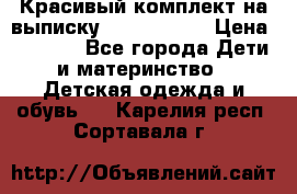Красивый комплект на выписку De Coussart › Цена ­ 4 000 - Все города Дети и материнство » Детская одежда и обувь   . Карелия респ.,Сортавала г.